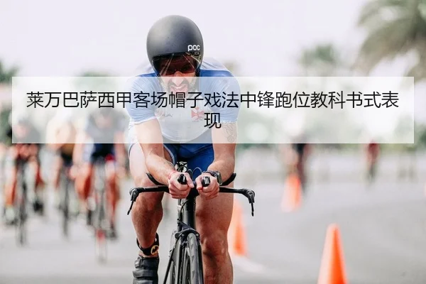 莱万巴萨西甲客场帽子戏法中锋跑位教科书式表现